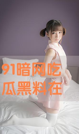 91黑料吃瓜,揭秘娱乐圈背后的惊人真相